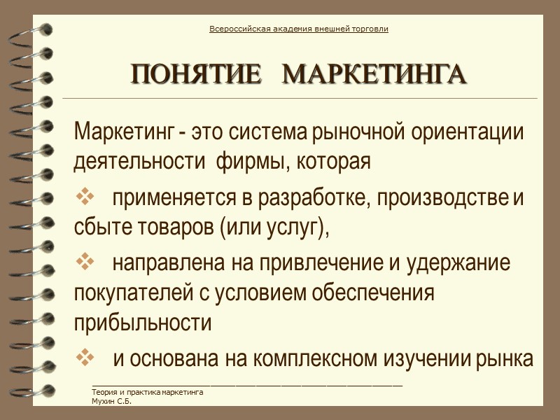 ПОНЯТИЕ  МАРКЕТИНГА Маркетинг - это система рыночной ориентации  деятельности  фирмы, которая